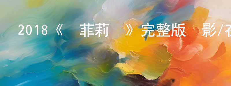2018《奧菲莉婭》完整版電影/在線觀看/百度云-美劇天堂 柴紅娟的blog
